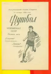 Спартак Орджоникидзе - Динамо Ставрополь - 1986 г.(6.09.86.)