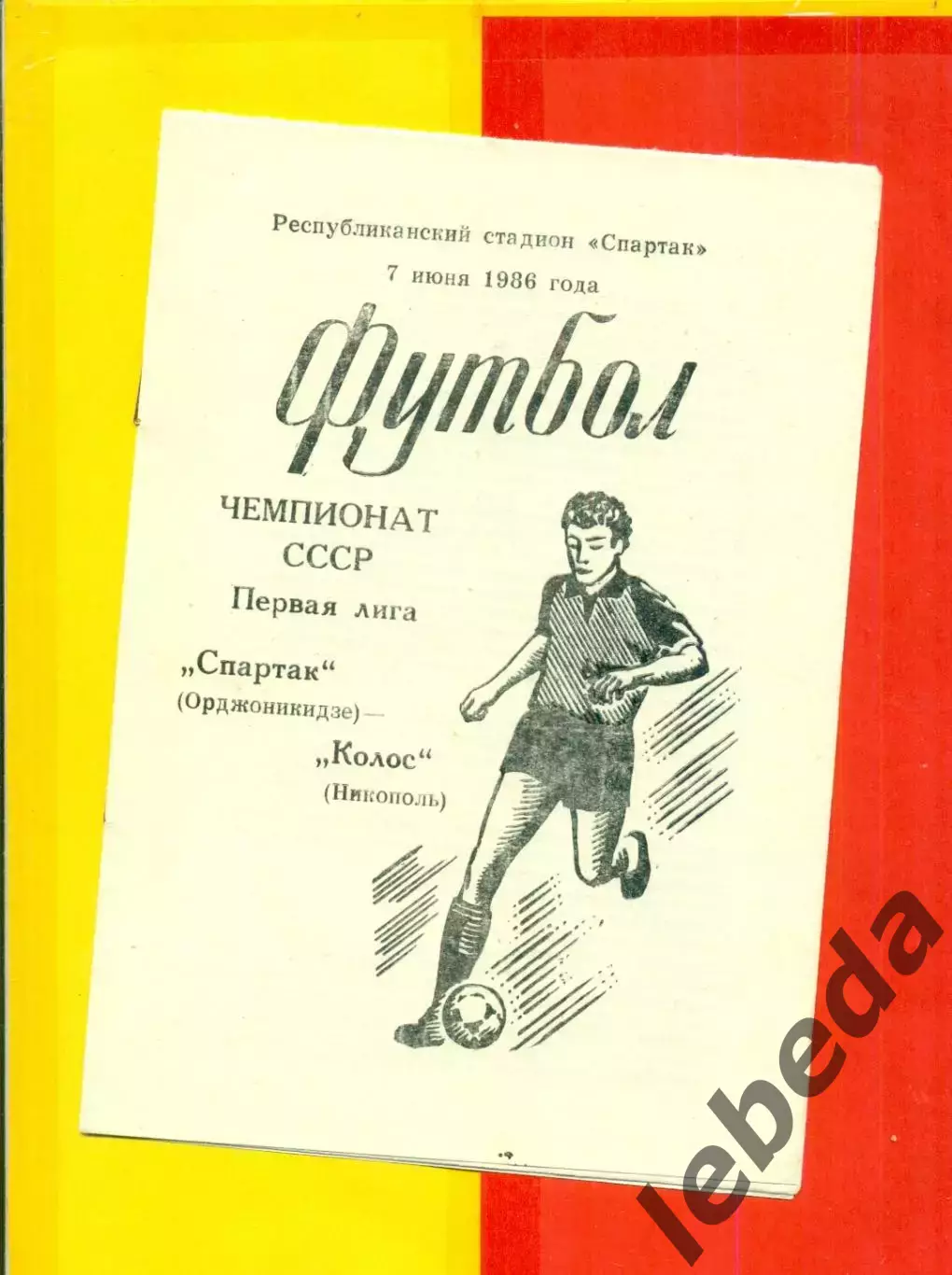Спартак Орджоникидзе - Колос Никополь - 1986 г.(7.06.86.)