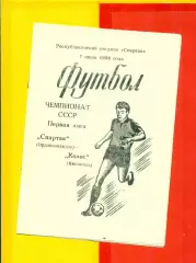 Спартак Орджоникидзе - Колос Никополь - 1986 г.(7.06.86.)