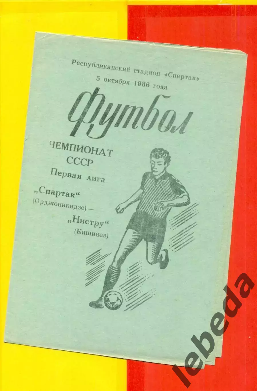 Спартак Орджоникидзе - Нистру Кишинев - 1986 г.(5.10.86.)