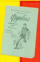Спартак Орджоникидзе - Нистру Кишинев - 1986 г.(5.10.86.)
