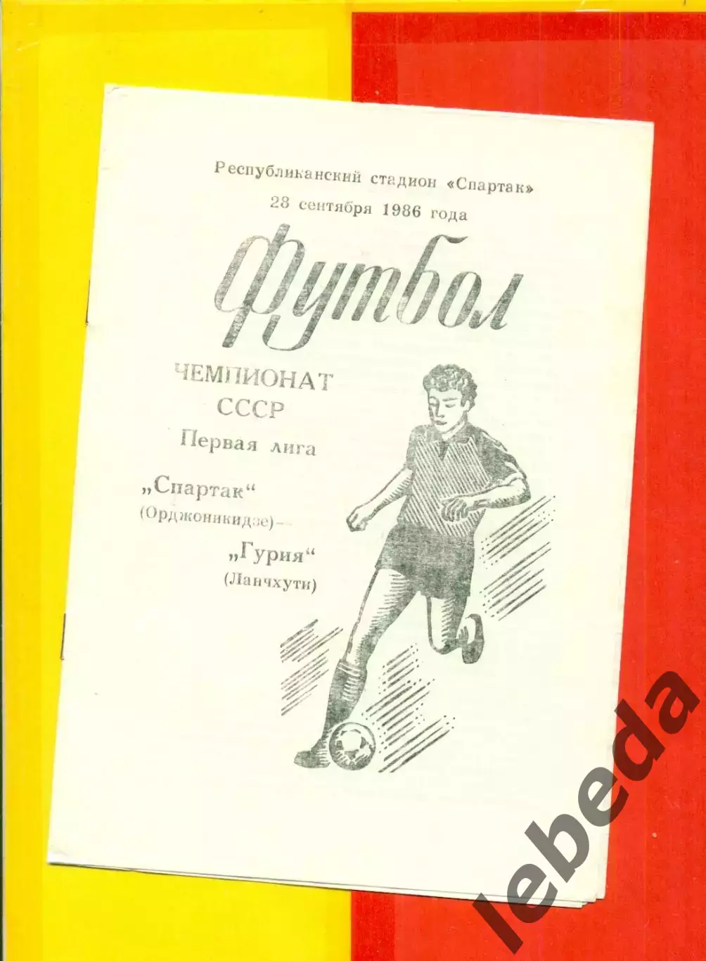 Спартак Орджоникидзе - Гурия Ланчхути - 1986 г.(28.09.86.)