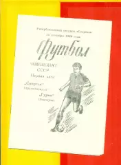 Спартак Орджоникидзе - Гурия Ланчхути - 1986 г.(28.09.86.)
