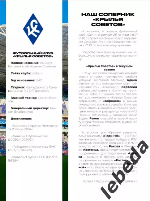 ФК Сочи - Крылья Советов Самара - 2025 / 2026 г.(21.04.26.) официальная. 2