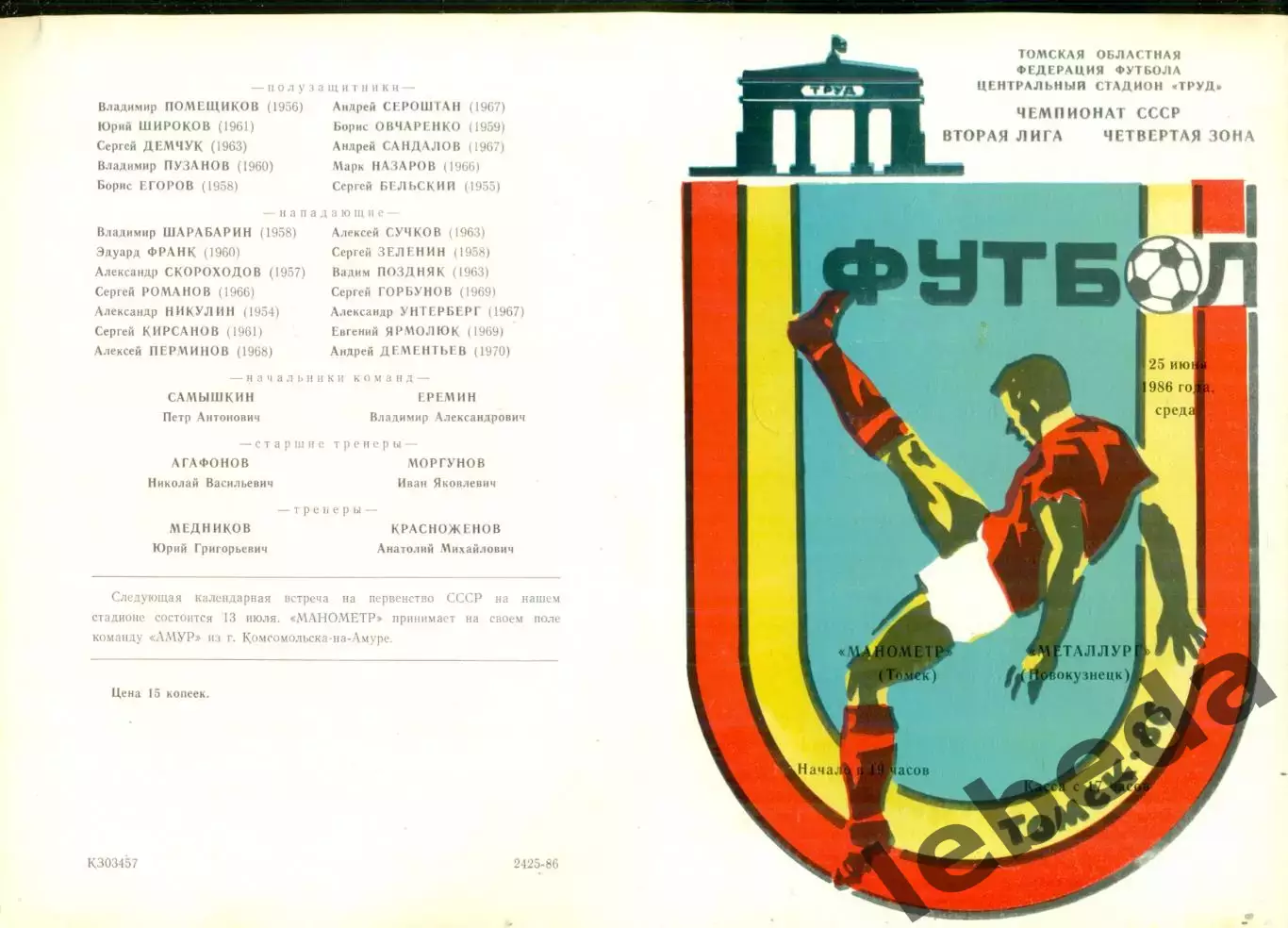 Манометр Томск - Металлург Новокузнецк - 1986 г.(25.06.86.)