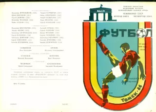 Манометр Томск - Металлург Новокузнецк - 1986 г.(25.06.86.)