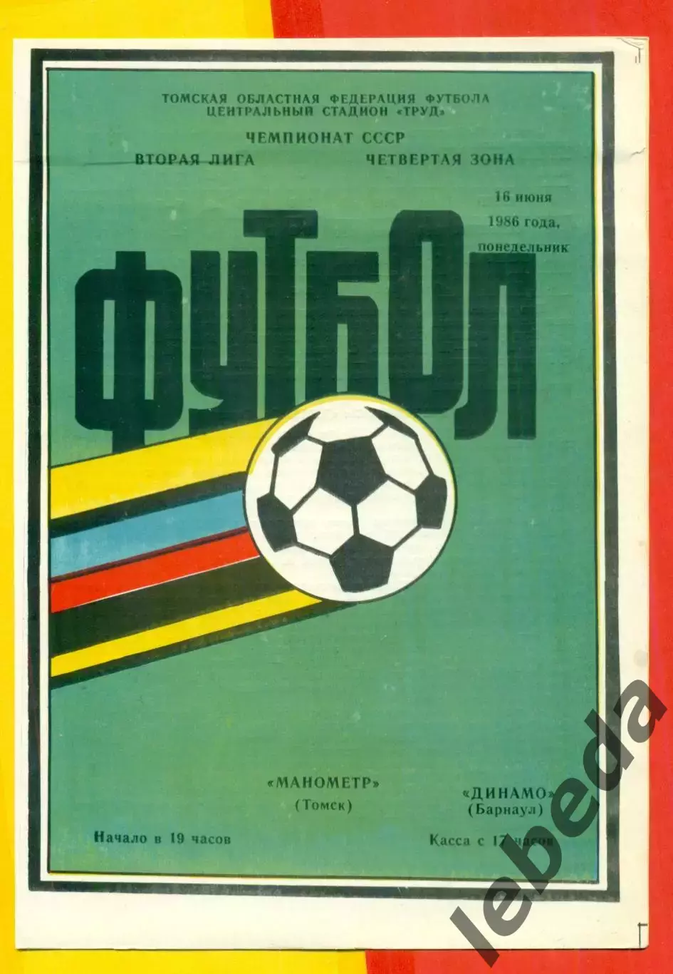 Манометр Томск - Динамо Барнаул - 1986 год.(16.06.86.)
