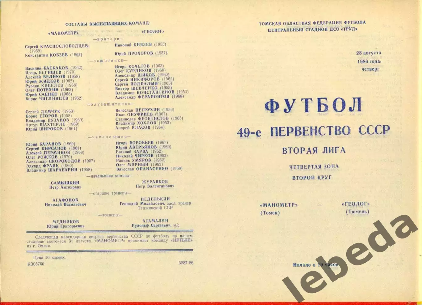 Манометр Томск - Геолог Тюмень - 1986 год.(28.08.86.)