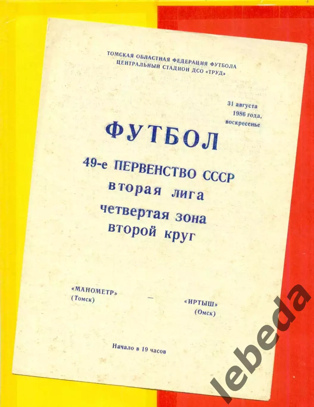 Манометр Томск - Иртыш Омск - 1986 год.(31.08.86.)