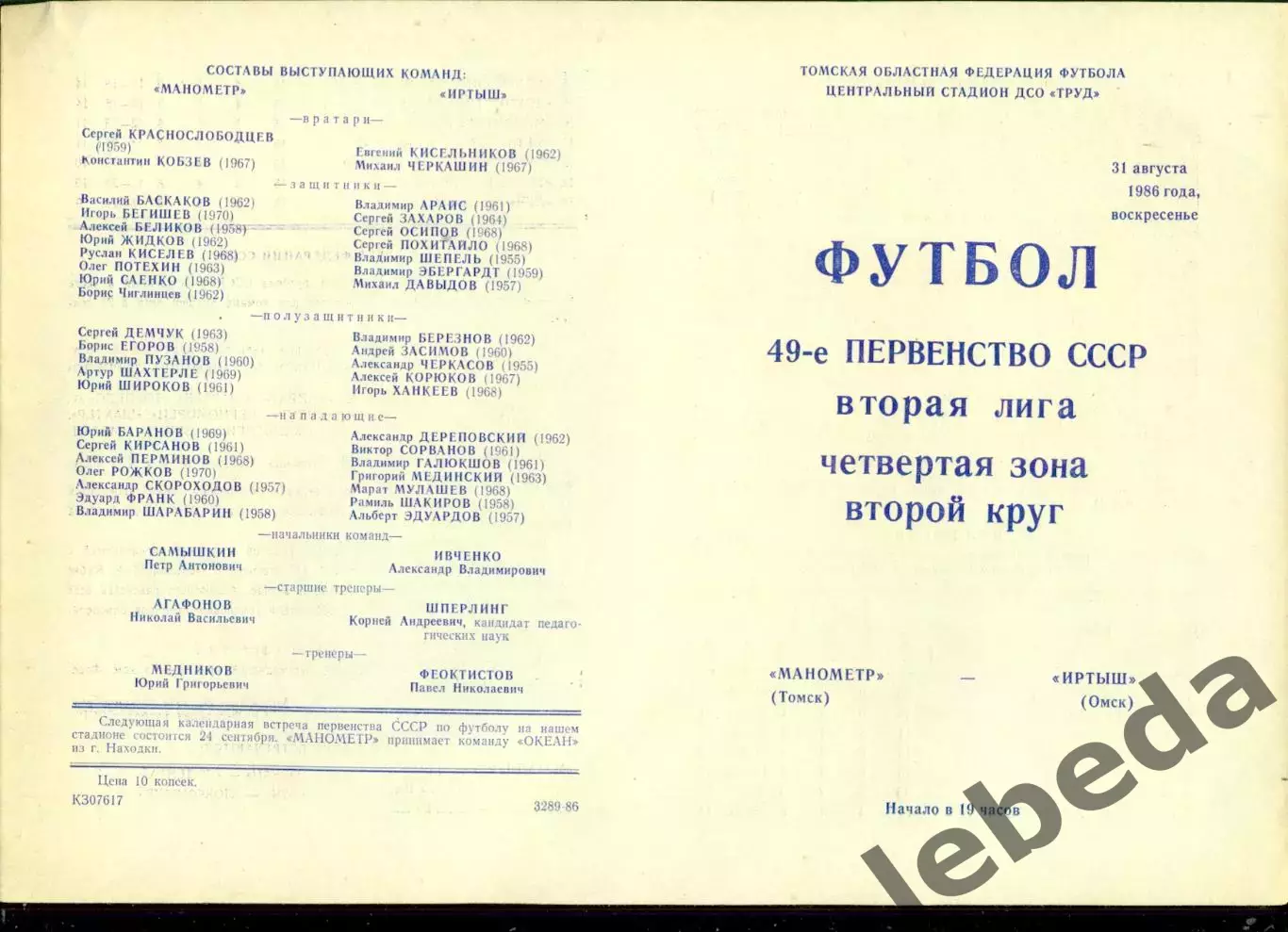 Манометр Томск - Иртыш Омск - 1986 год.(31.08.86.) 1
