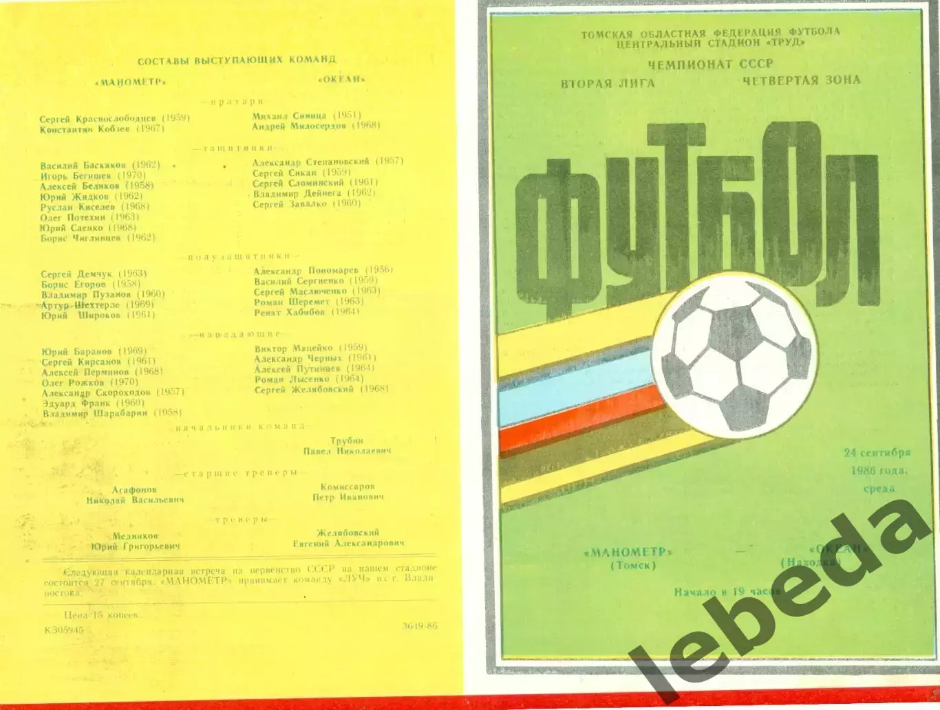 Манометр Томск - Океан Находка - 1986 год.(24.09.86.) 1