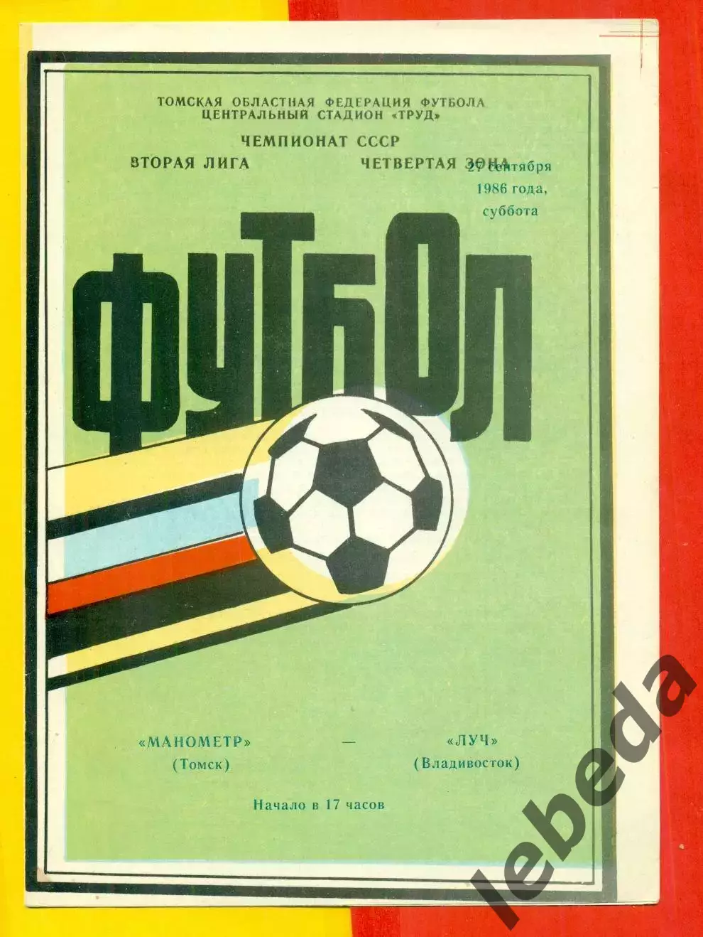 Манометр Томск - Луч Владивосток - 1986 год.(27.09.86.)