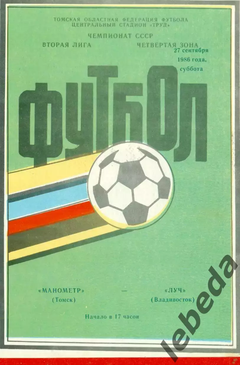 Манометр Томск - Луч Владивосток - 1986 год.(27.09.86.) 1