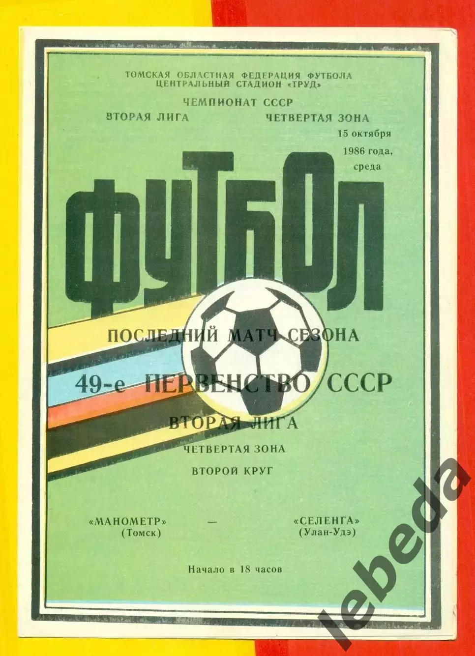 Манометр Томск - Селенга Улан-Удэ - 1986 год.(15.10.86.)