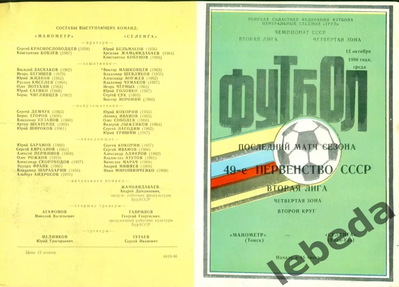 Манометр Томск - Селенга Улан-Удэ - 1986 год.(15.10.86.) 1