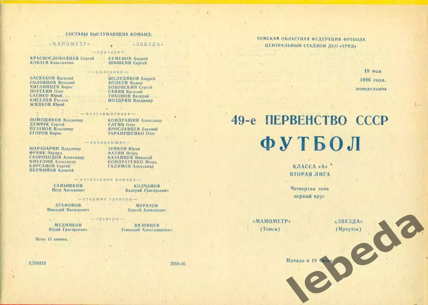 Манометр Томск - Звезда Иркутск - 1986 год.(19.05.86.)