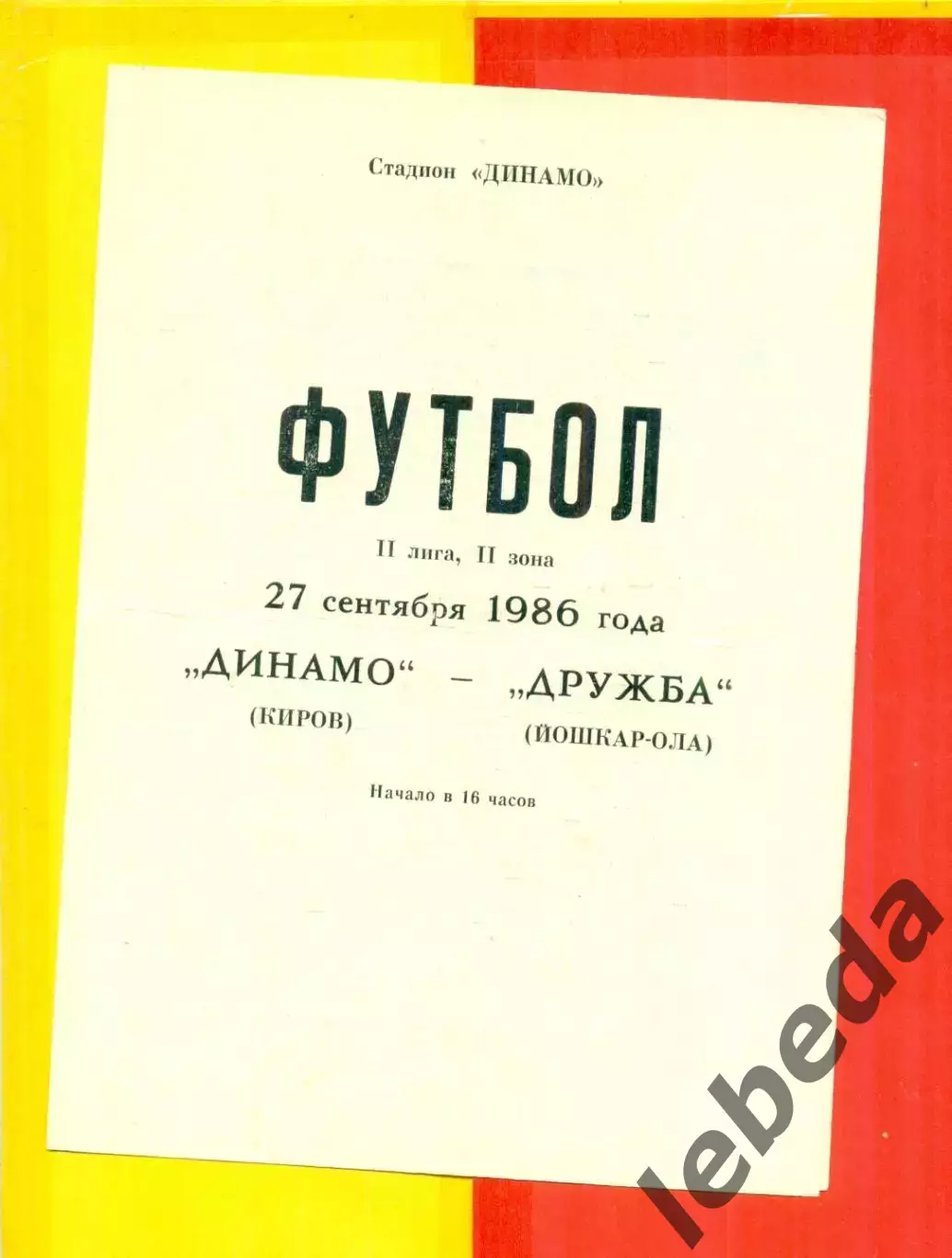 Динамо Киров - Дружба Йошкар-Ола - 1986 г.(27.09.86.)
