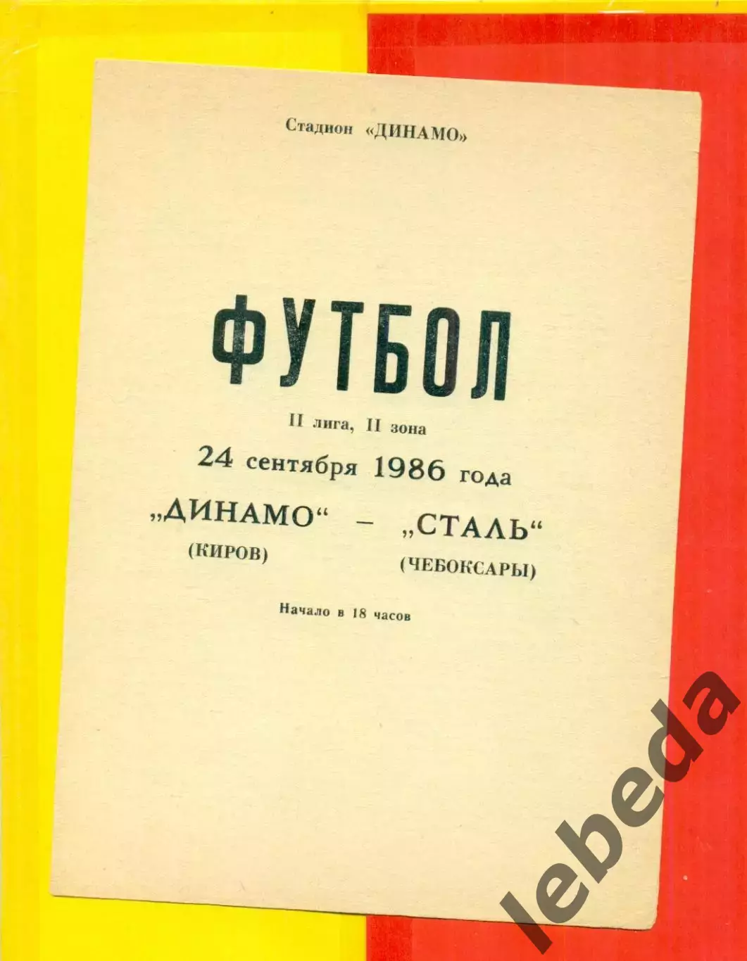 Динамо Киров - Сталь Чебоксары - 1986 г.(24.09.86.)