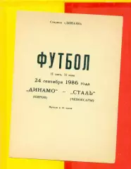 Динамо Киров - Сталь Чебоксары - 1986 г.(24.09.86.)