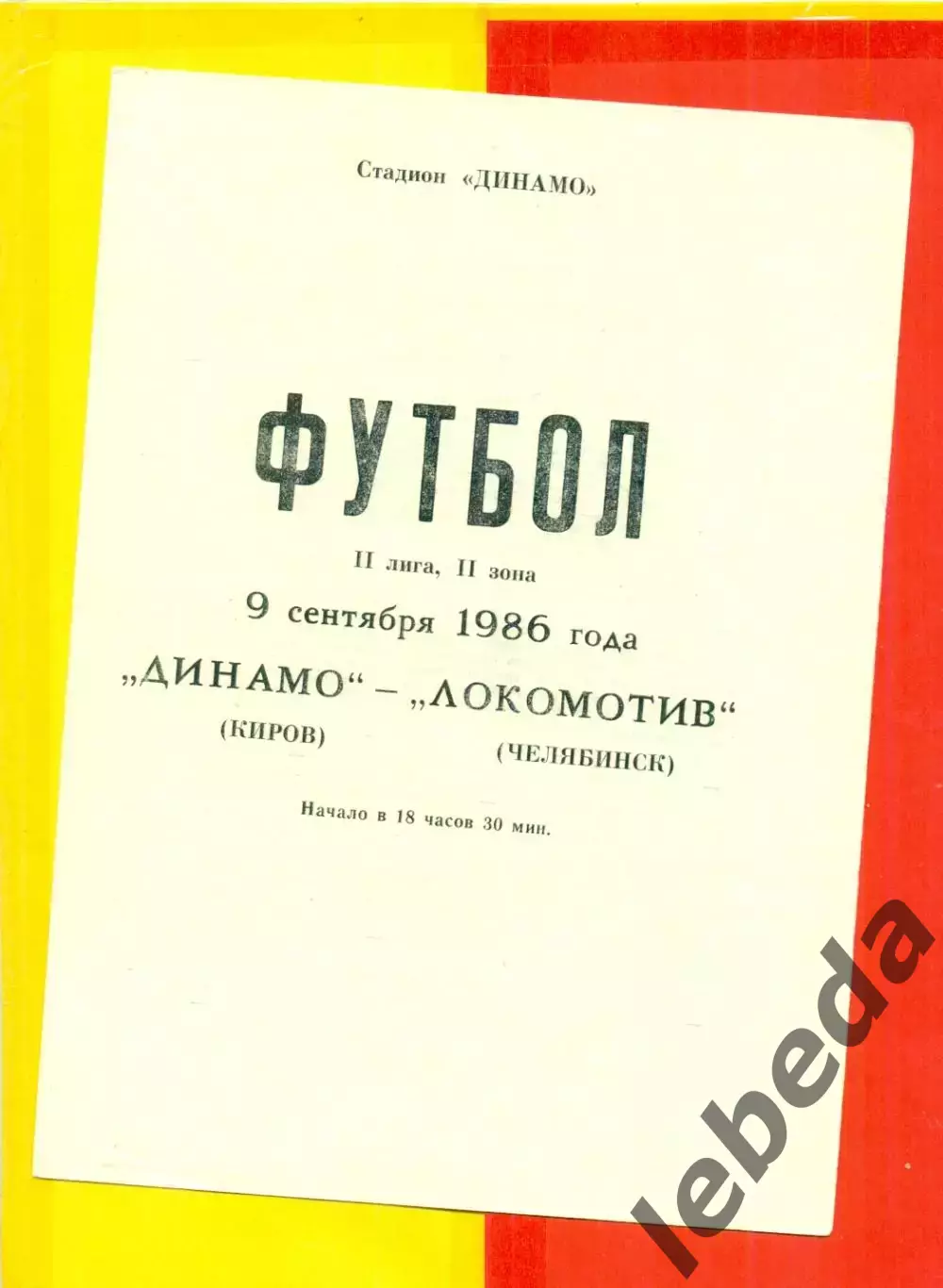 Динамо Киров - Локомотив Челябинск - 1986 г.(9.09.86.)