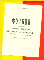 Динамо Киров - Локомотив Челябинск - 1986 г.(9.09.86.)