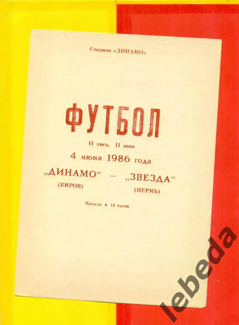 Динамо Киров - Звезда Пермь - 1986 г.(4.06.86.)
