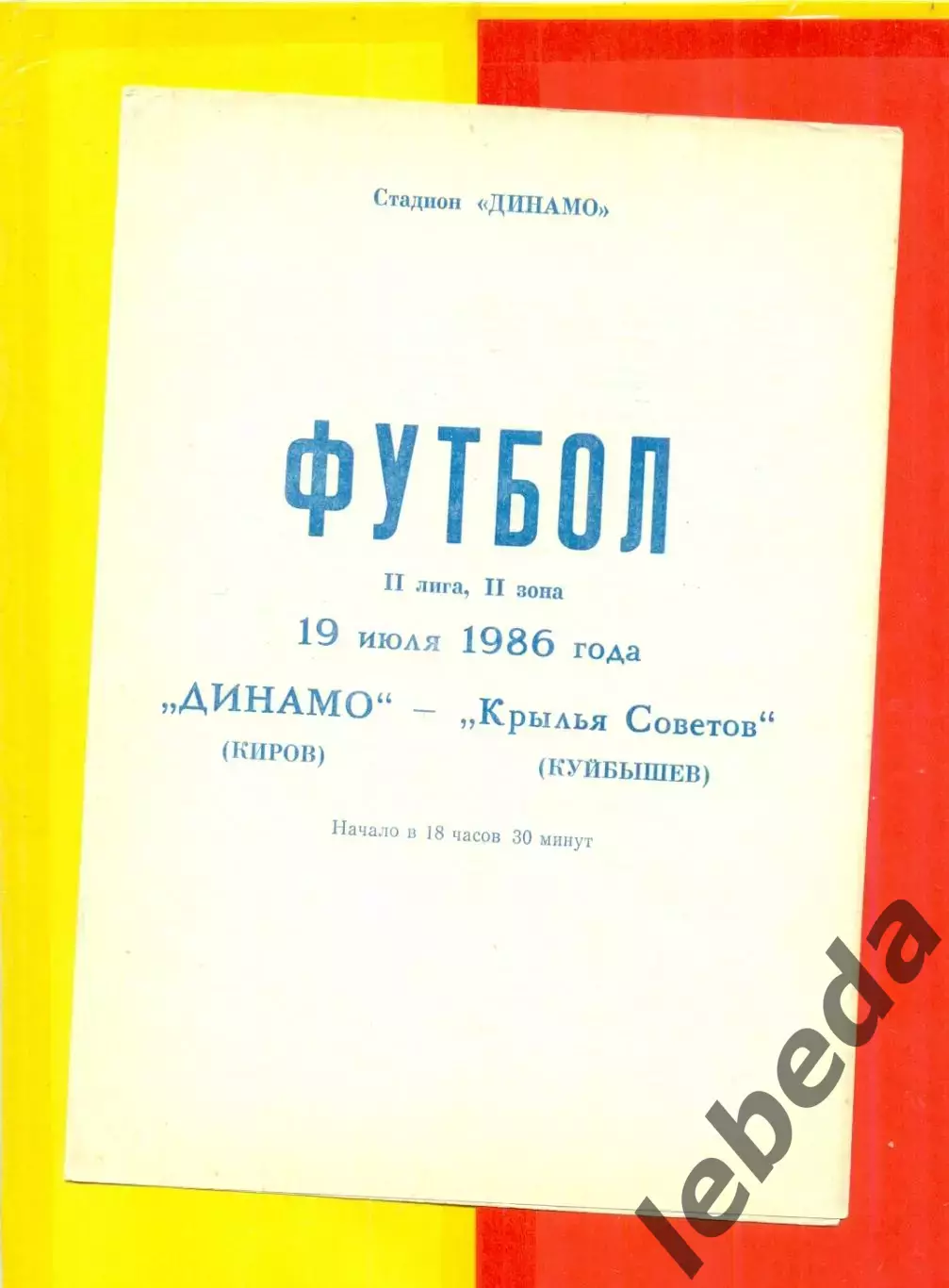 Динамо Киров - Крылья Советов Куйбышев - 1986 г.(19.07.86.)