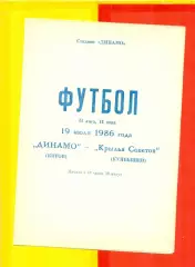 Динамо Киров - Крылья Советов Куйбышев - 1986 г.(19.07.86.)