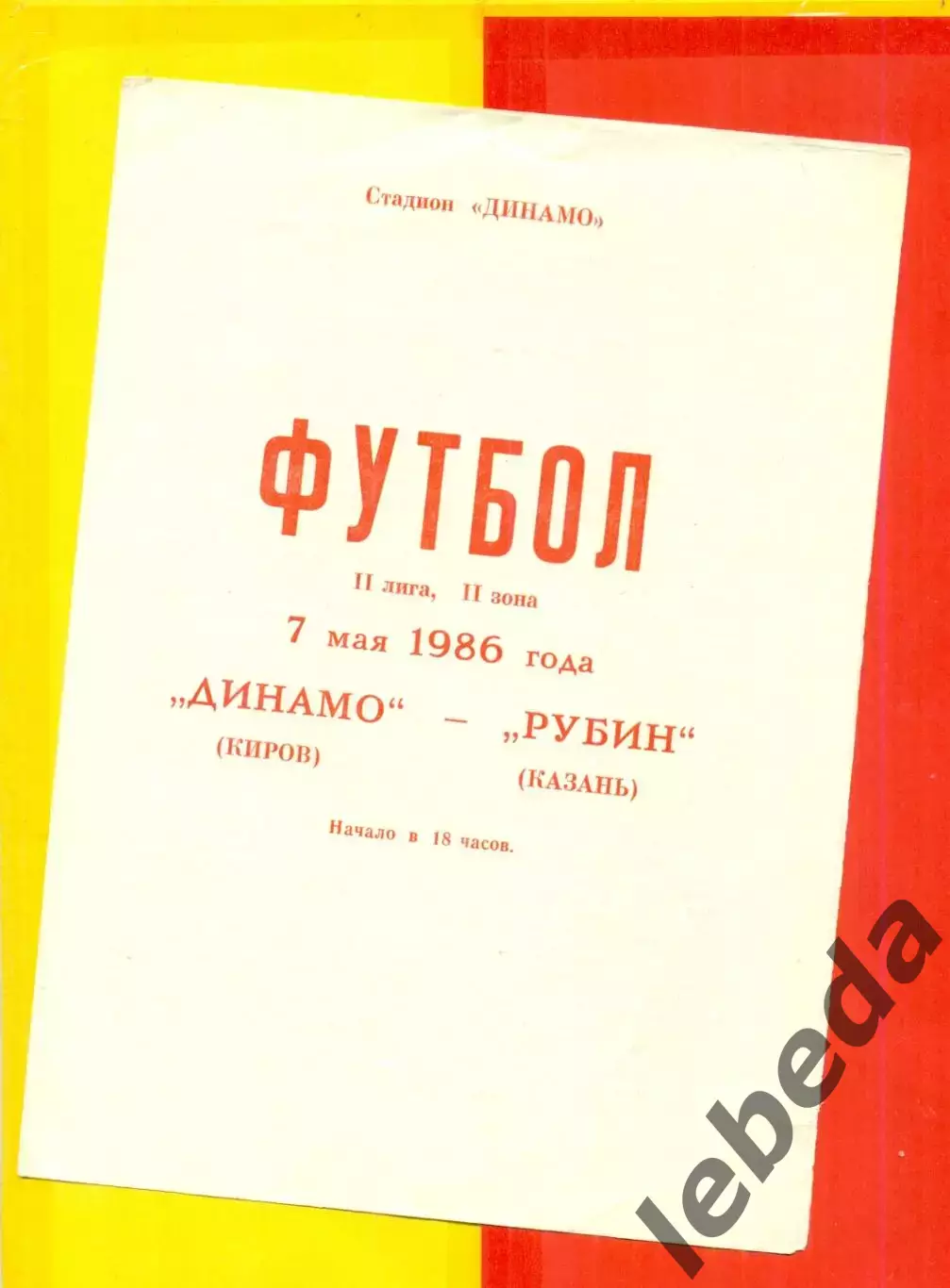 Динамо Киров - Рубин Казань - 1986 г.(7.05.86.)