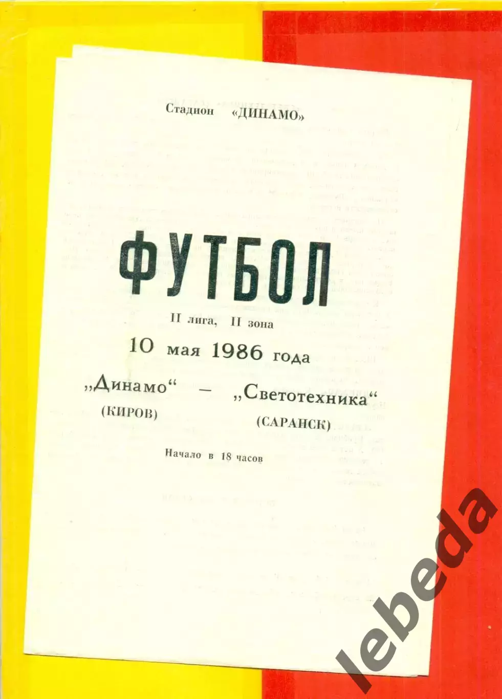 Динамо Киров - Светотехника Саранск - 1986 г.(10.05.86.)