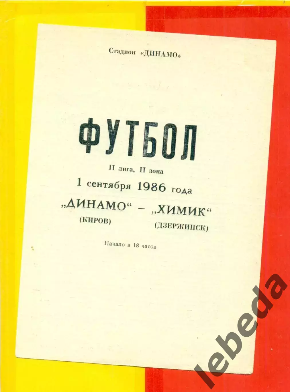 Динамо Киров - Химик Дзержинск - 1986 г.(1.09.86.)