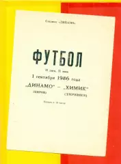 Динамо Киров - Химик Дзержинск - 1986 г.(1.09.86.)