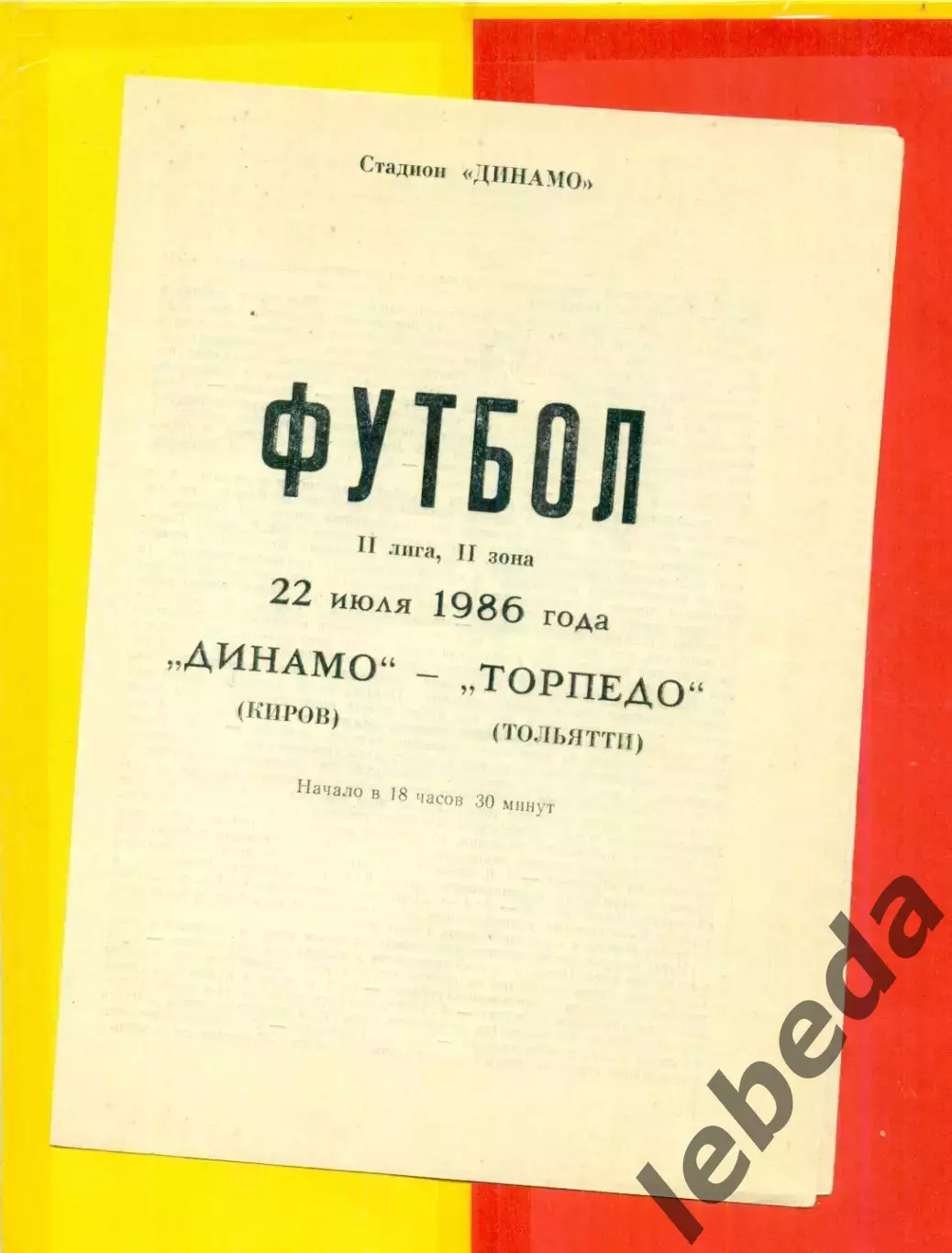 Динамо Киров - Торпедо Тольятти - 1986 г.(22.07.86.)