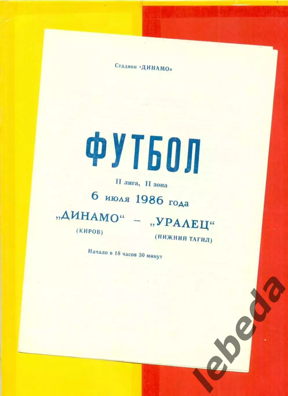 Динамо Киров - Уралец Нижний Тагил - 1986 г.(6.07.86.)