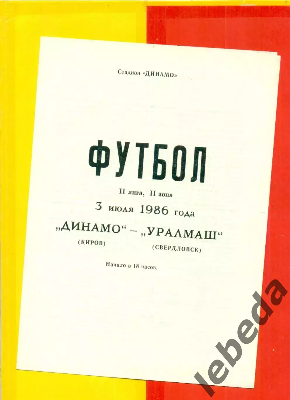 Динамо Киров - Уралмаш Екатеринбург - 1986 г.(3.07.86.)