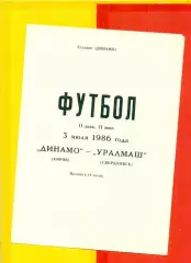 Динамо Киров - Уралмаш Екатеринбург - 1986 г.(3.07.86.)