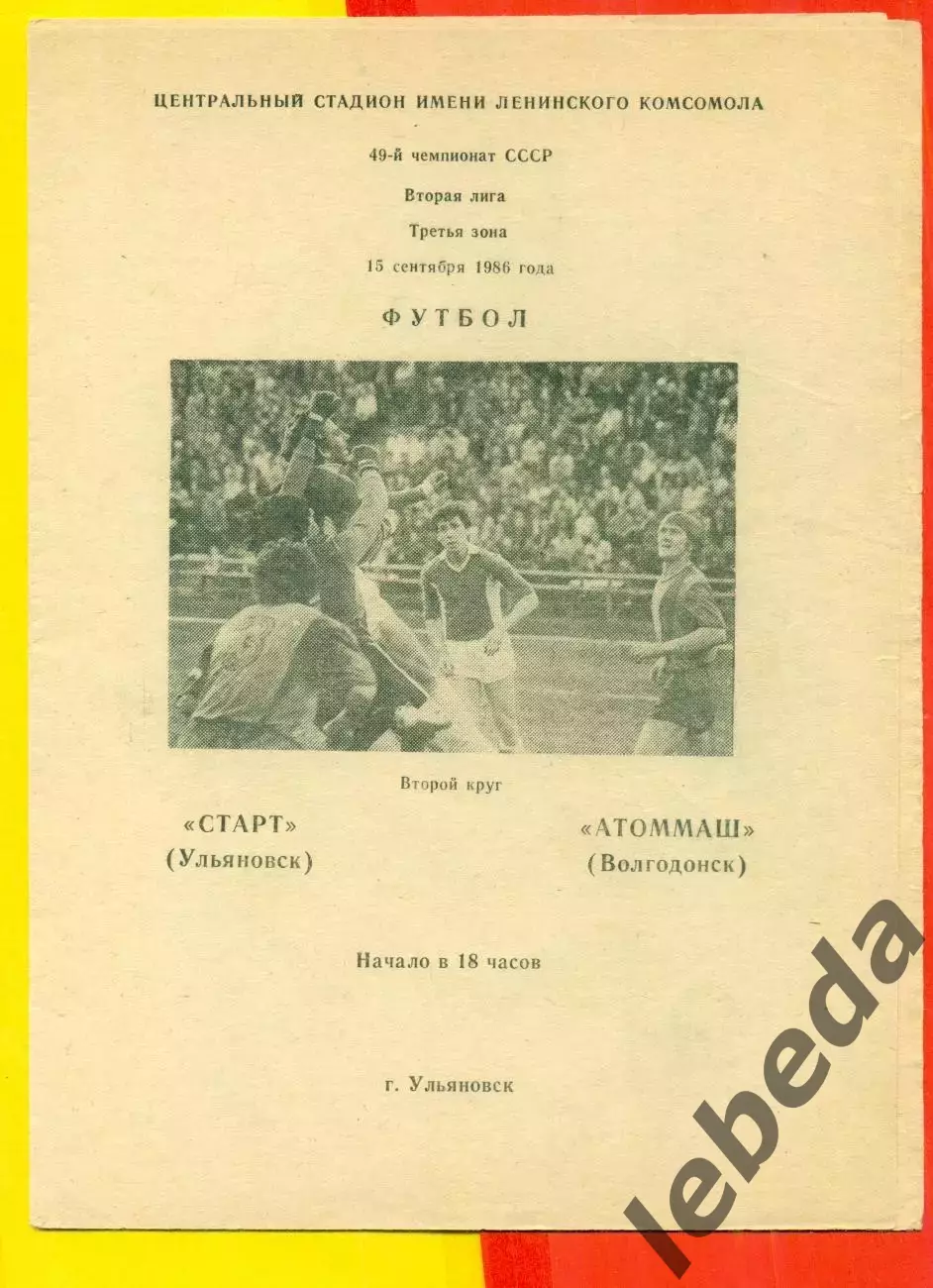Старт Ульяновск - Атоммаш Волгодонск - 1986 г.(15.09.86.)