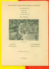 Старт Ульяновск - Атоммаш Волгодонск - 1986 г.(15.09.86.)