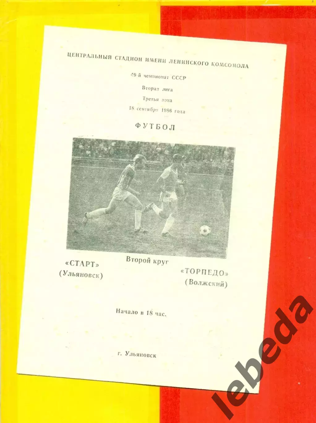 Старт Ульяновск - Торпедо Волжск - 1986 г.(18.09.86.)