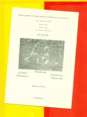 Старт Ульяновск - Торпедо Волжск - 1986 г.(18.09.86.)