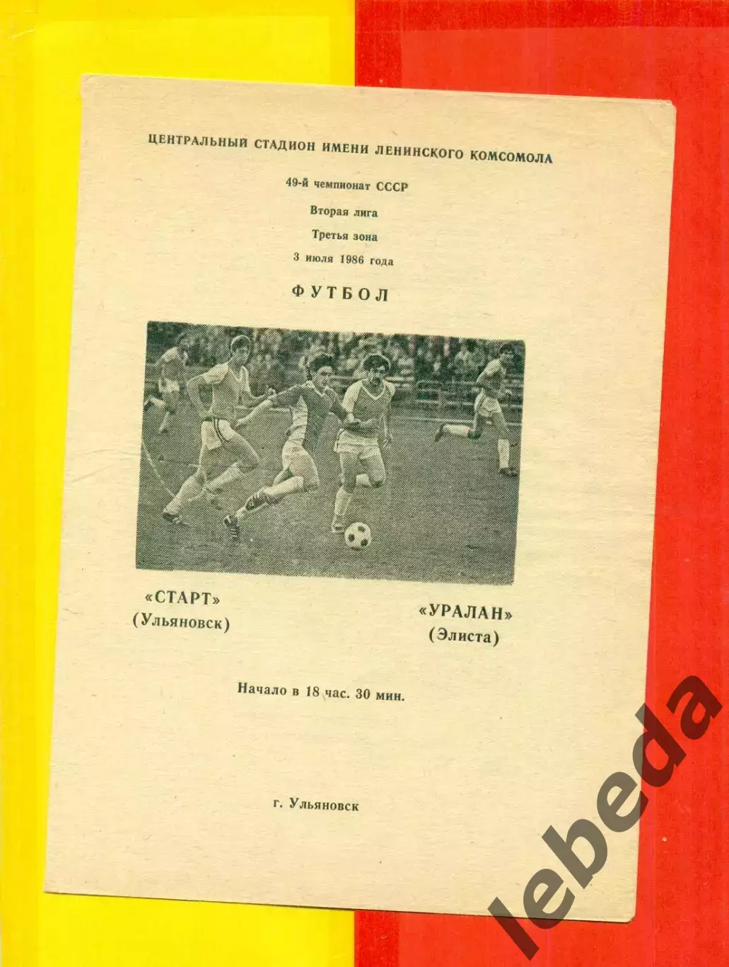 Старт Ульяновск - Уралан Элиста - 1986 г.(3.07.86.)