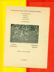 Старт Ульяновск - Уралан Элиста - 1986 г.(3.07.86.)