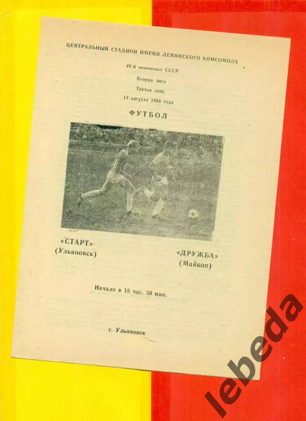 Старт Ульяновск - Дружба Майкоп - 1986 г.(15.08.86.)