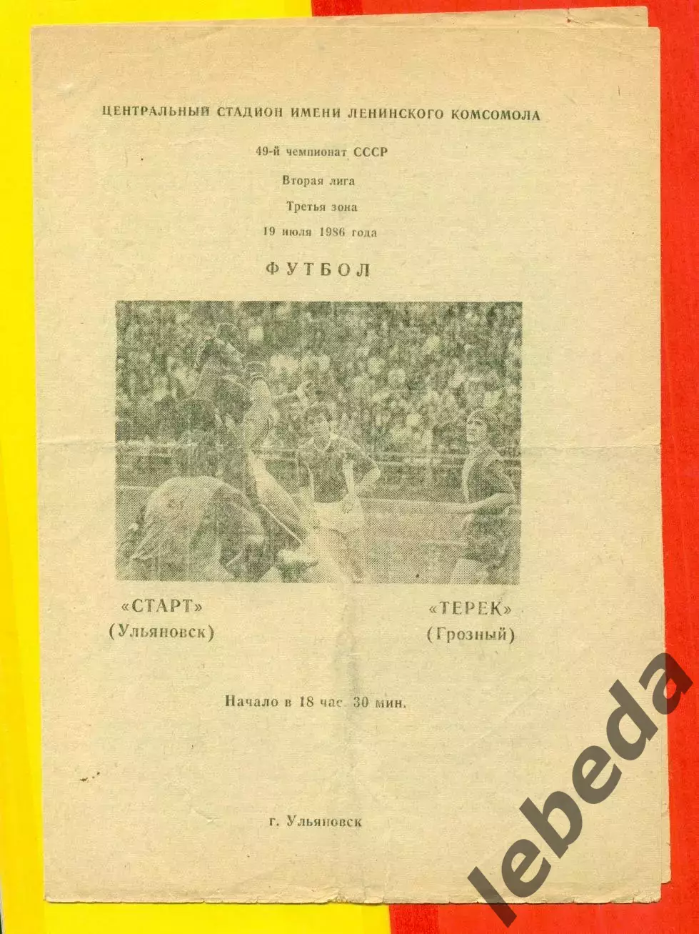 Старт Ульяновск - Терек Грозный - 1986 г.(19.07.86.)