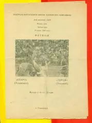 Старт Ульяновск - Терек Грозный - 1986 г.(19.07.86.)