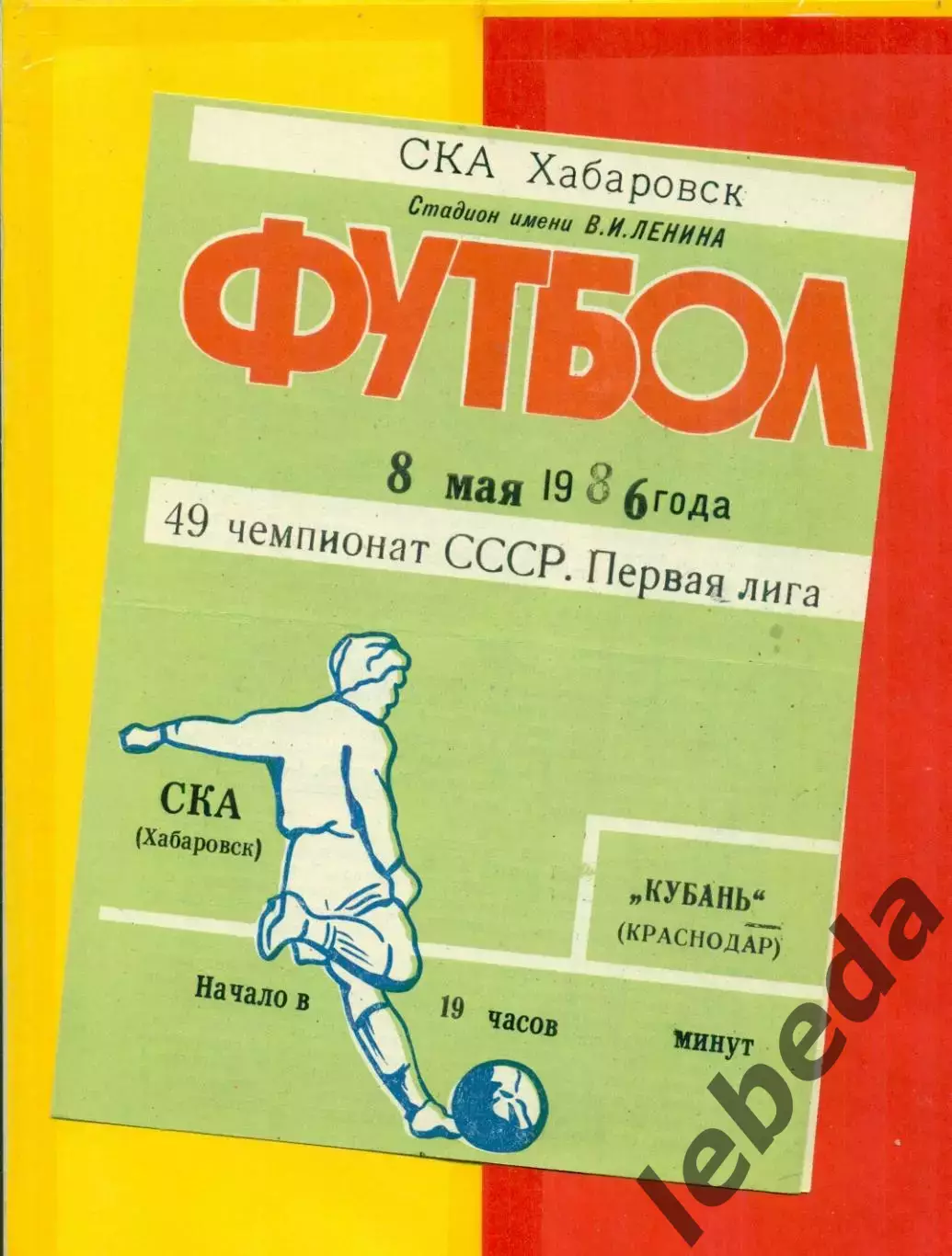 СКА Хабаровск - Кубань Краснодар - 1986 г.(8.05.86.)