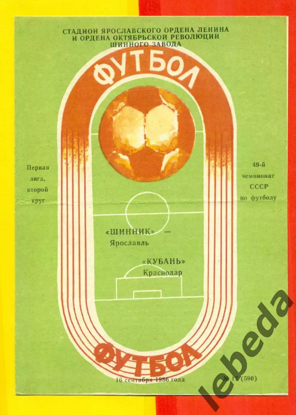 Шинник Ярославль - Кубань Краснодар - 1986 г.(16.09.86.)