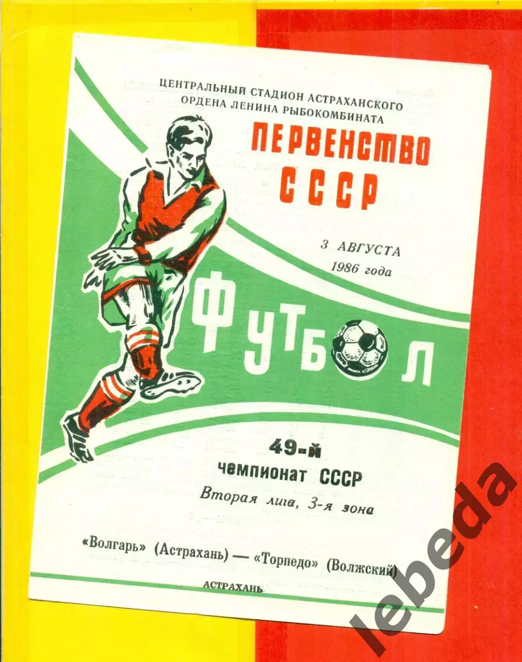 Волгарь Астрахань - Торпедо Волжский - 1986 г.(3.08.86.)