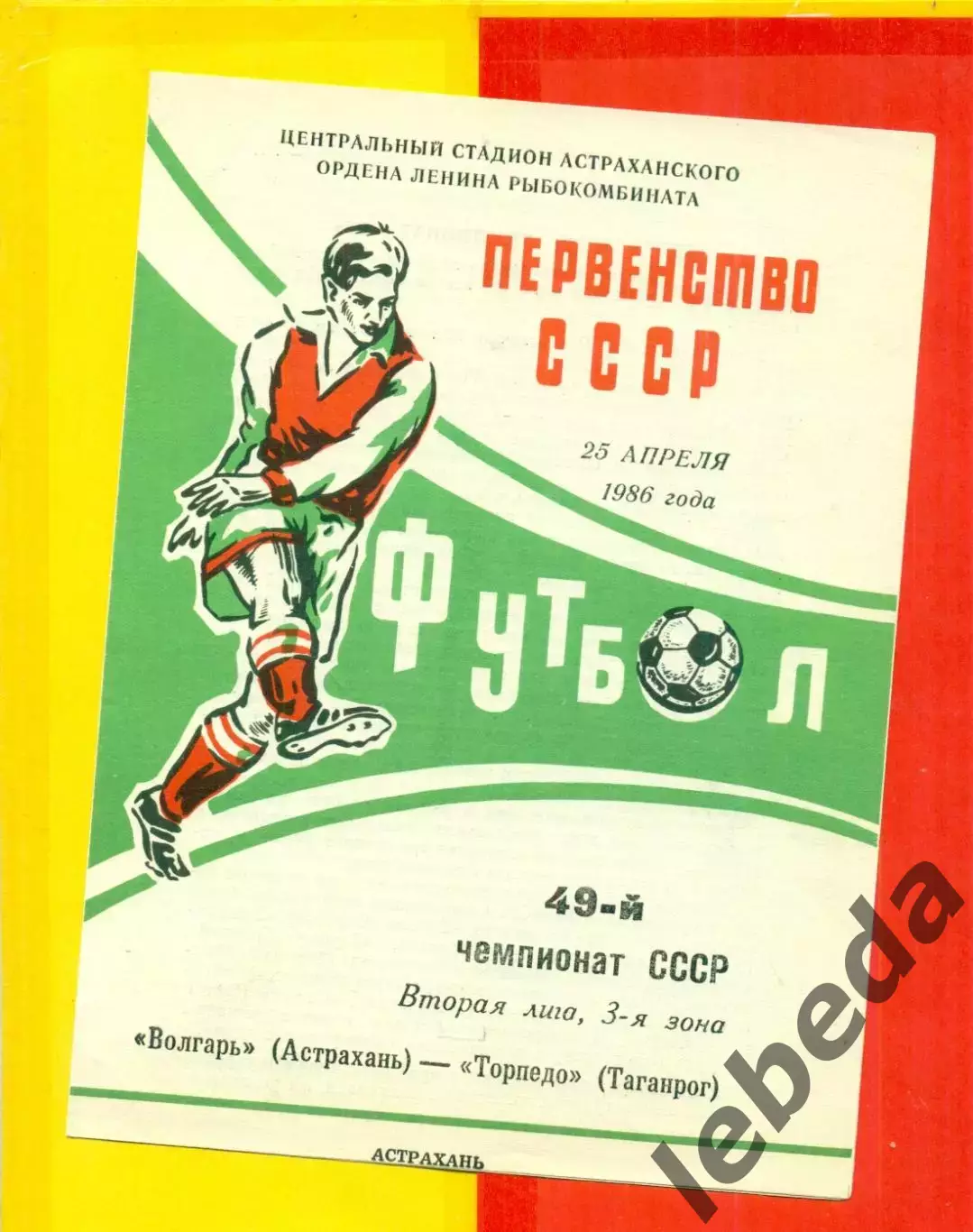 Волгарь Астрахань - Торпедо Таганрог - 1986 г.(25.04.86.)