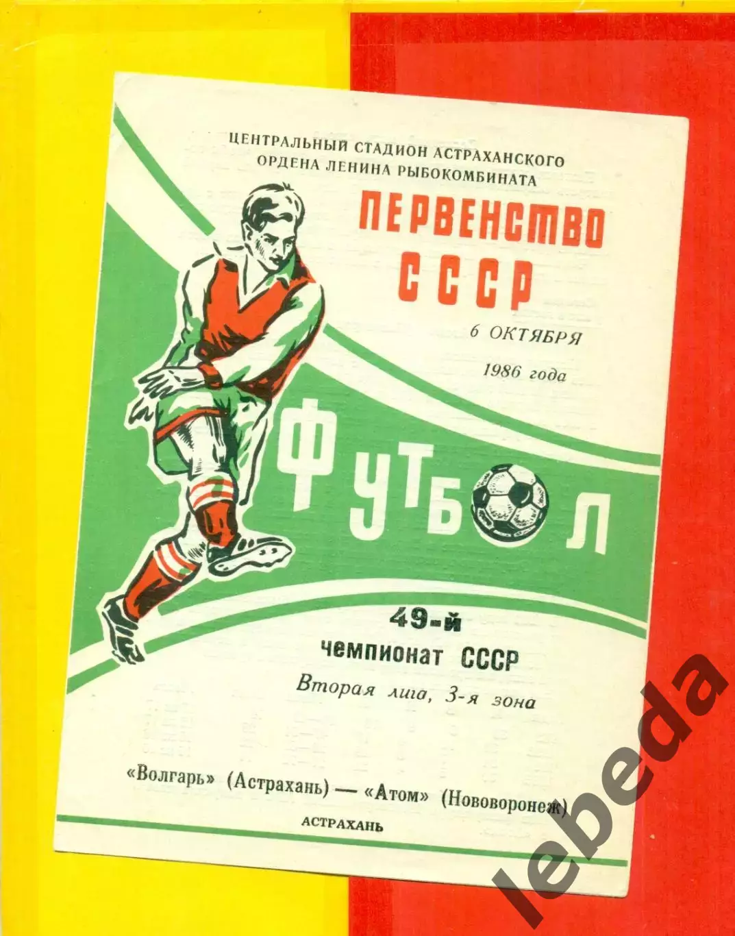 Волгарь Астрахань - Атом Новомосковск - 1986 г.(6.10.86.)
